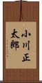 小川正太郎 Scroll