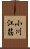 小川江筋 Scroll