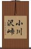 小川沢峠 Scroll