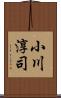 小川淳司 Scroll