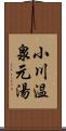 小川温泉元湯 Scroll