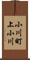 小川町上小川 Scroll