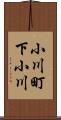 小川町下小川 Scroll