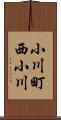 小川町西小川 Scroll