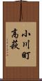 小川町高萩 Scroll