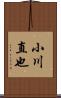 小川直也 Scroll