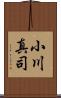 小川真司 Scroll