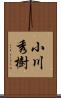 小川秀樹 Scroll