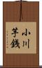 小川芋銭 Scroll