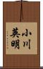 小川英明 Scroll