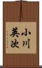 小川英次 Scroll