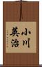 小川英治 Scroll