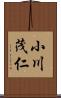 小川茂仁 Scroll