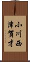 小川西津賀才 Scroll