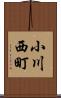 小川西町 Scroll
