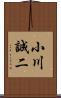 小川誠二 Scroll