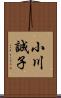 小川誠子 Scroll