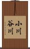 小川谷川 Scroll