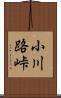 小川路峠 Scroll