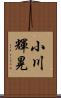 小川輝晃 Scroll