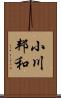 小川邦和 Scroll