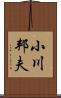 小川邦夫 Scroll