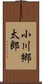 小川郷太郎 Scroll