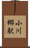 小川郷駅 Scroll
