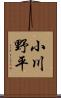 小川野平 Scroll