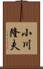 小川隆夫 Scroll