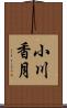 小川香月 Scroll