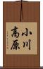 小川高原 Scroll