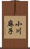 小川麻子 Scroll