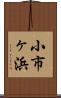小市ヶ浜 Scroll