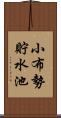 小布勢貯水池 Scroll