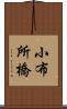 小布所橋 Scroll