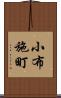 小布施町 Scroll