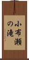小布瀬の滝 Scroll