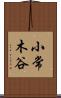 小常木谷 Scroll
