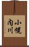 小幌内川 Scroll