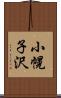 小幌子沢 Scroll
