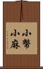 小幣;小麻 Scroll