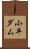 小平ダム Scroll