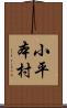 小平本村 Scroll