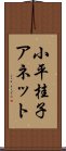 小平桂子アネット Scroll