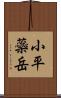 小平蘂岳 Scroll