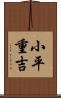小平重吉 Scroll