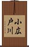 小広戸川 Scroll