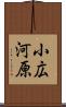 小広河原 Scroll