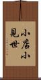 小店 Scroll